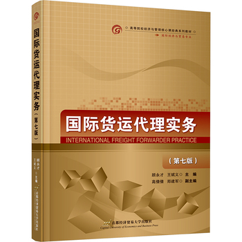 国际货运代理实务(第七版) 首都经济贸易大学出版社