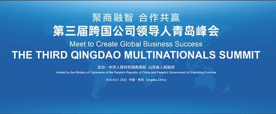 第三届跨国公司领导人青岛峰会 扩大效应、优化三方、开创“三个首次”